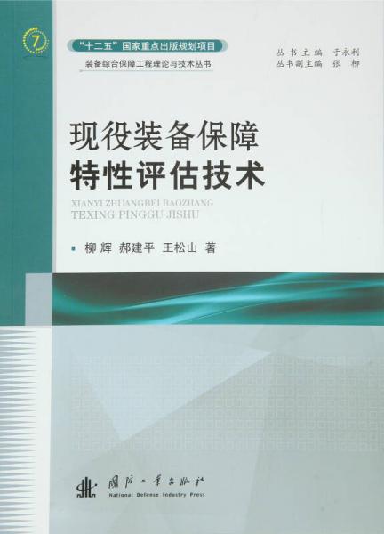 现役装备保障特性评估技术