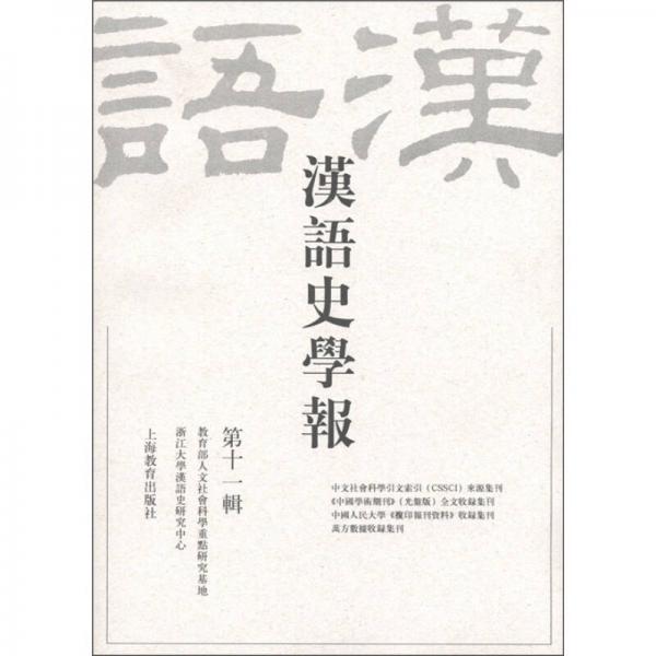 漢語史學(xué)報（第11輯）