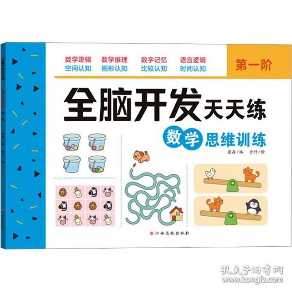 全脑开发天天练 数学思维训练