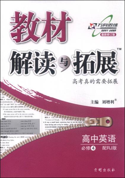 万向思维 教材解读与拓展：高中英语（必修4 配RJ版 最新修订版 2016年春）