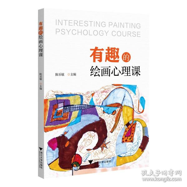 有趣的心理課