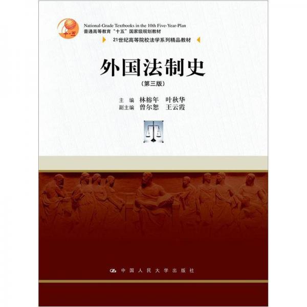 外國法制史（第3版）