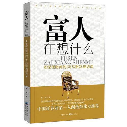 富人在想什么
