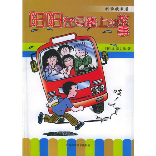 陽陽在馬路上的故事——科學故事屋叢書