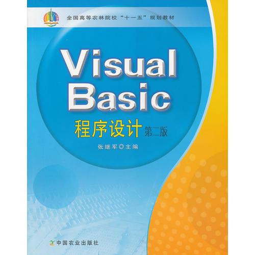Visual Basic程序设计(第2版全国高等农林院校十一五规划教材)