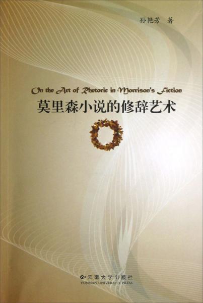 莫里森小說的修辭藝術(shù)