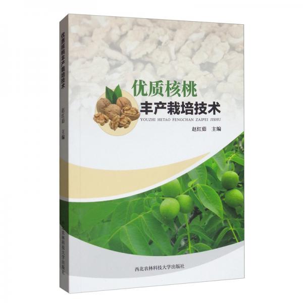 優(yōu)質(zhì)核桃豐產(chǎn)栽培技術(shù)