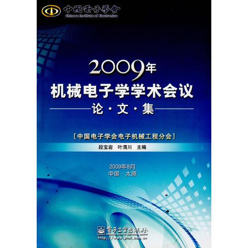 2009年機(jī)械電子學(xué)學(xué)術(shù)會(huì)議論文集