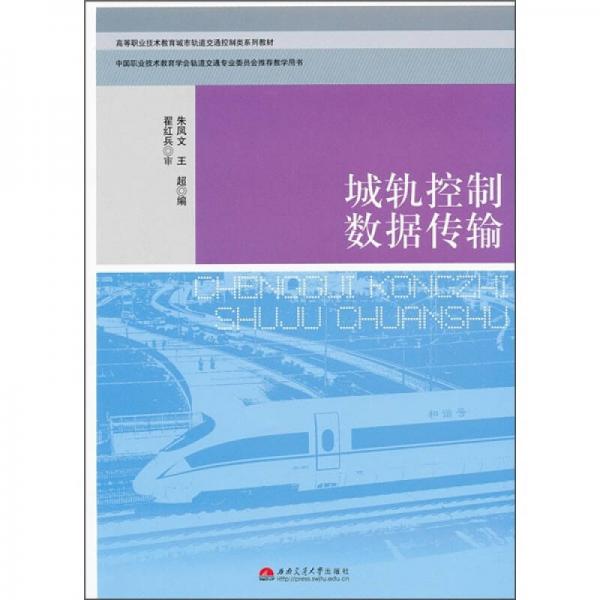 高等職業(yè)技術(shù)教育城市軌道交通控制類系列教材：城軌控制數(shù)據(jù)傳輸
