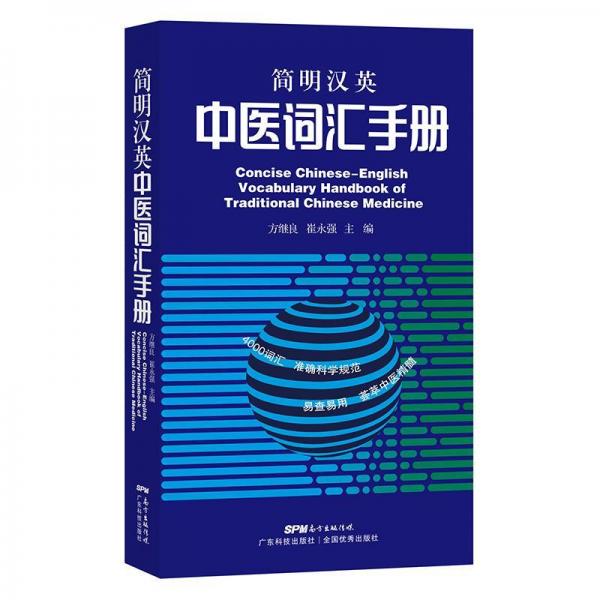 簡明漢英中醫(yī)詞匯手冊 