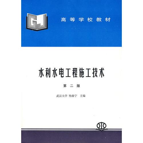 水利水電工程式施工技術(shù)——高等學(xué)校教材