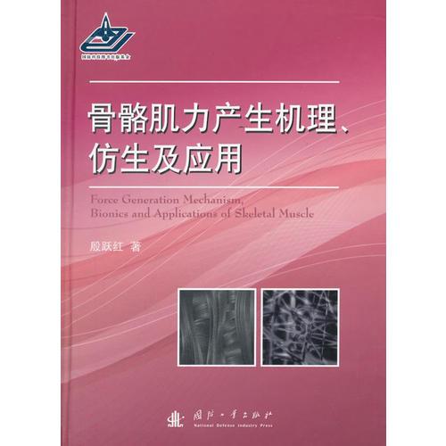 骨骼肌力產(chǎn)生機(jī)理、仿生及應(yīng)用