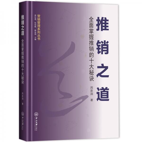 營銷管理系列叢書·推銷之道：全面掌握推銷的十大秘訣