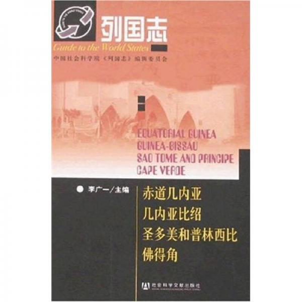 列國志：赤道幾內(nèi)亞 幾內(nèi)亞比紹 圣多美和普林西比 佛得角