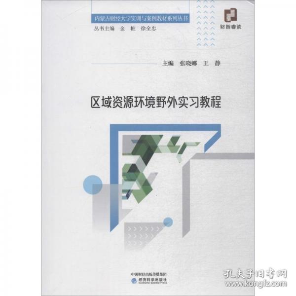 區(qū)域資源環(huán)境野外實習(xí)教程