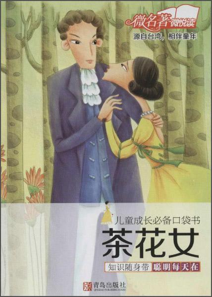 兒童成長必備口袋書：茶花女