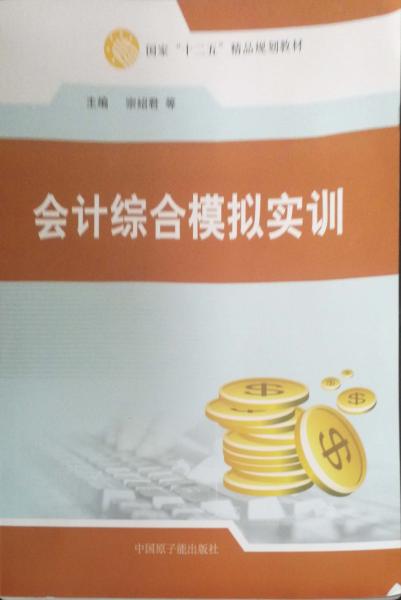 會計綜合模擬實訓(xùn)