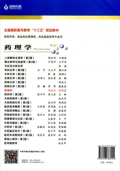 藥理學(xué)（供藥學(xué)類、食品藥品管理類、藥品制造類等專業(yè)用）/全國高職高專教育“十三五”規(guī)劃教材