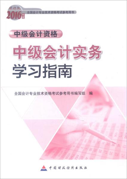 2016年全國會計專業(yè)技術(shù)資格考試參考用書·中級會計資格：中級會計實務(wù)學(xué)習(xí)指南