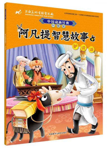 阿凡提智慧故事4驢說話(中國動畫經(jīng)典升級版)