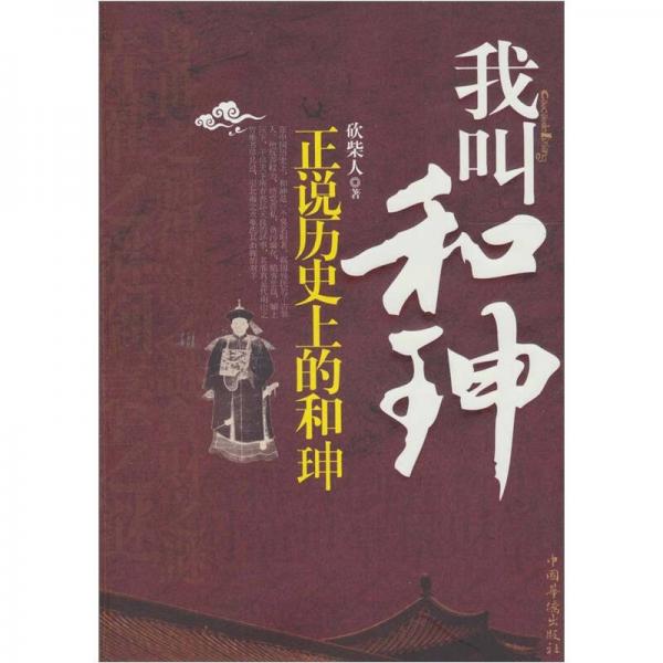 我叫和珅：正說(shuō)歷史上的和珅