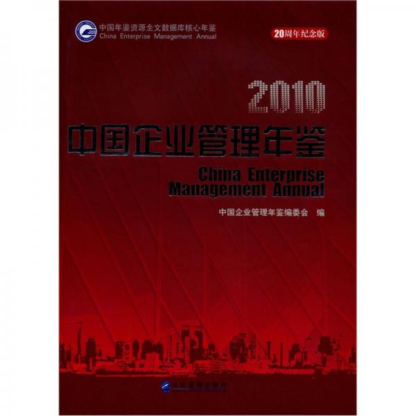 中國企業(yè)管理年鑒2010