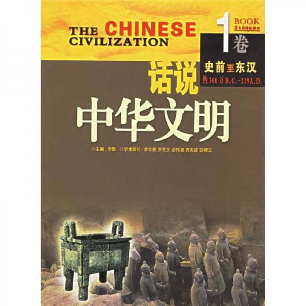 话说中华文明：史前至东汉（1卷）