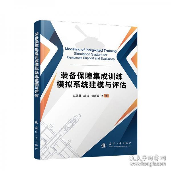 裝備保障集成模擬系統(tǒng)建模與評估