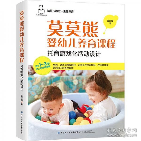 莫莫熊嬰幼兒養(yǎng)育課程 托育游戲化活動設(shè)計