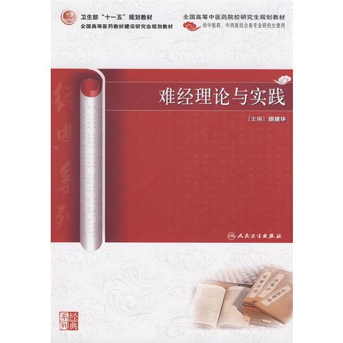 難經(jīng)理論與實(shí)踐