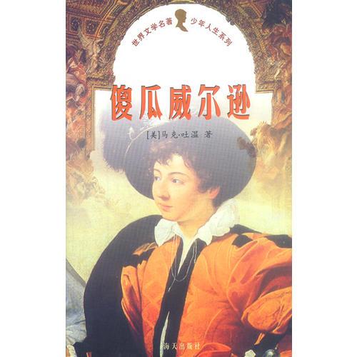 世界文學(xué)名著少年人生系列--傻瓜威爾遜