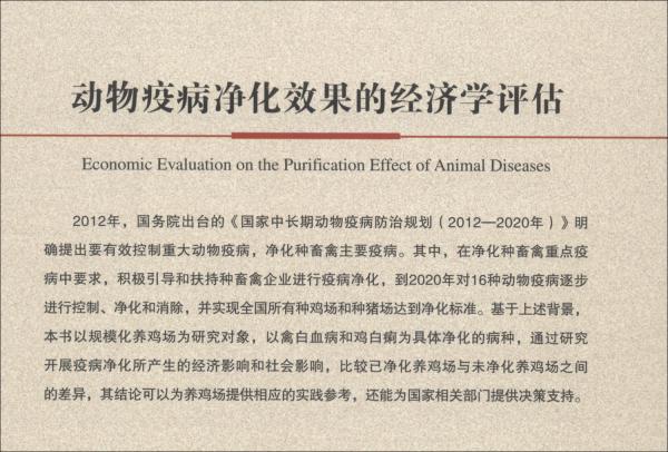 动物疫病净化效果的经济学评估