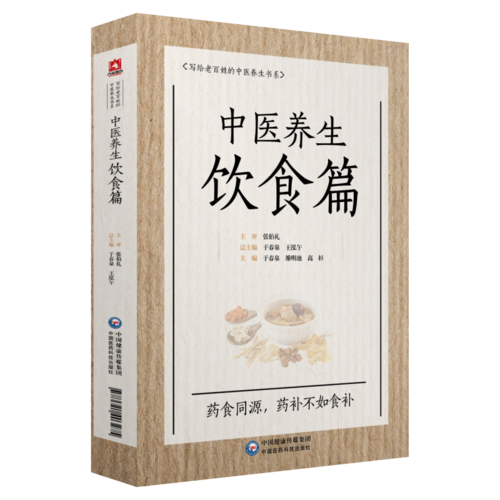 中醫(yī)養(yǎng)生飲食篇（寫(xiě)給老百姓的中醫(yī)養(yǎng)生書(shū)系）