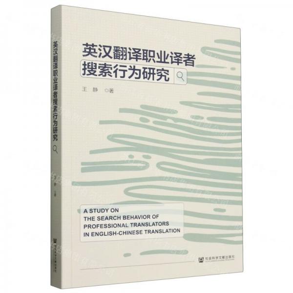 英漢翻譯職業(yè)譯者搜索行為研究