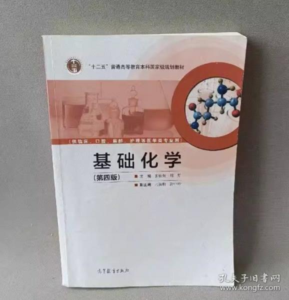 基礎(chǔ)化學(xué)（第四版）
