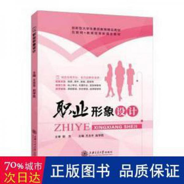全新正版圖書 職業(yè)形象設計王志平上海交通大學出版社9787313270894