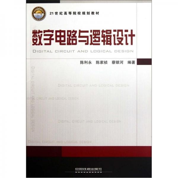 數(shù)字電路與邏輯設(shè)計(jì)