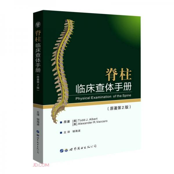 脊柱临床查体手册（原著第2版）