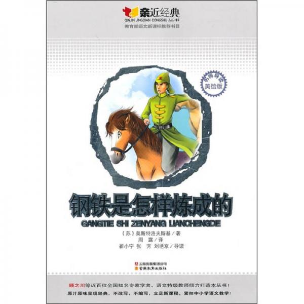 親近經(jīng)典：鋼鐵是怎樣煉成的