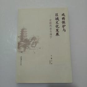 戲曲保護與區(qū)域文化發(fā)展:中國戲曲與海寧