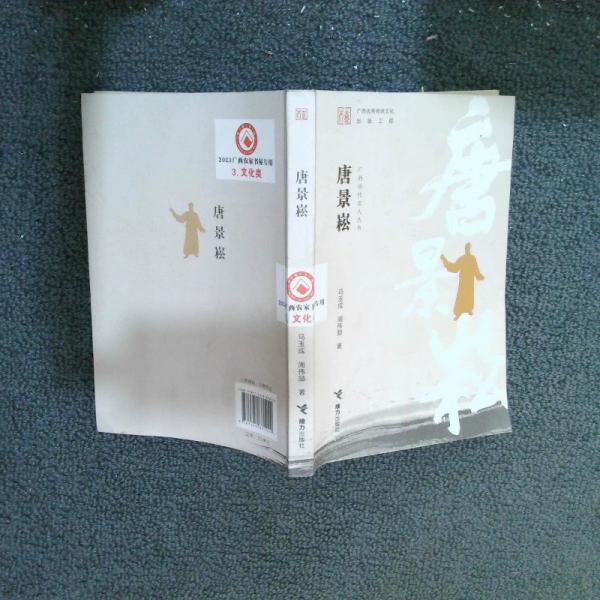 廣西歷代名人叢書：唐景崧