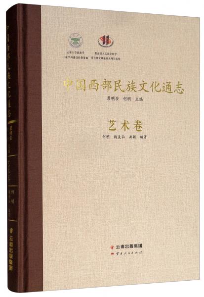 中国西部民族文化通志艺术卷