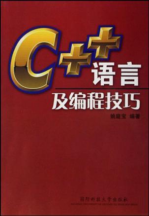 C++語言及編程技巧