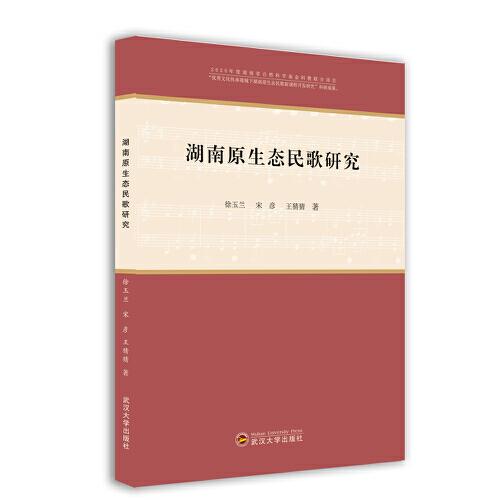 湖南原生態(tài)民歌研究