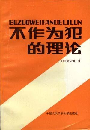 不作为犯的理论