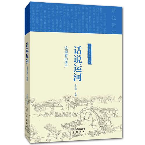 “話說三個文化帶”文叢  話說長城：歷史上的京師屏障