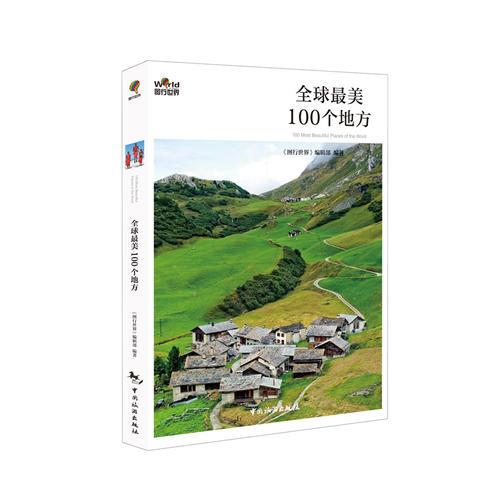 全球最美100個(gè)地方