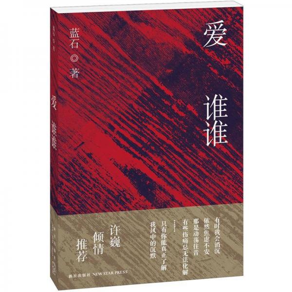 愛誰誰