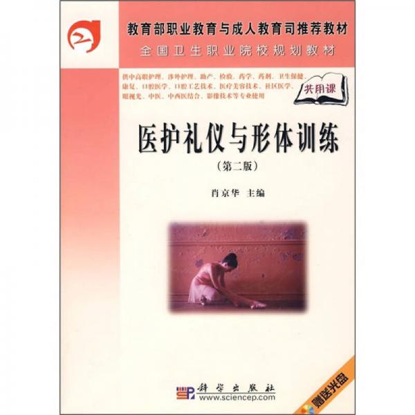 全國衛(wèi)生職業(yè)院校規(guī)劃教材：醫(yī)護禮儀與形體訓練（第2版）