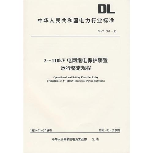 3-110kV電網(wǎng)繼電保護裝置運行完整規(guī)程/中華人民共和國電力行業(yè)標準